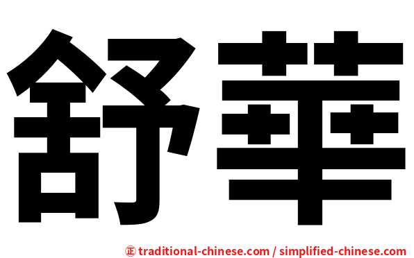 舒華