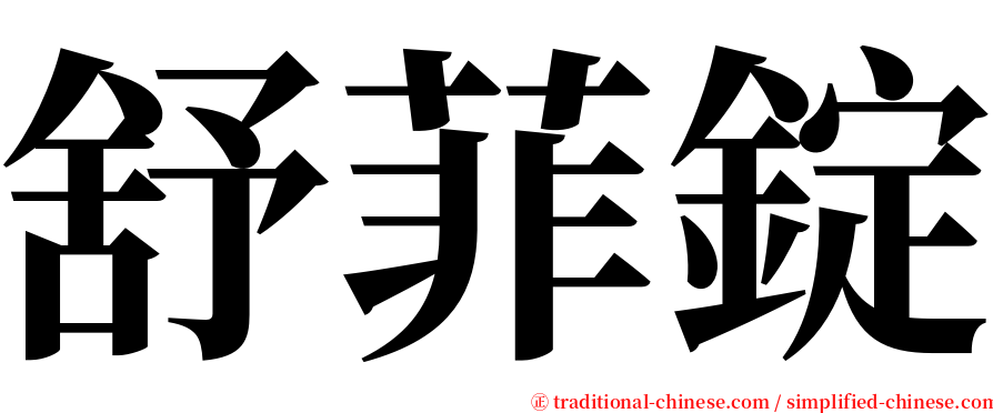 舒菲錠 serif font