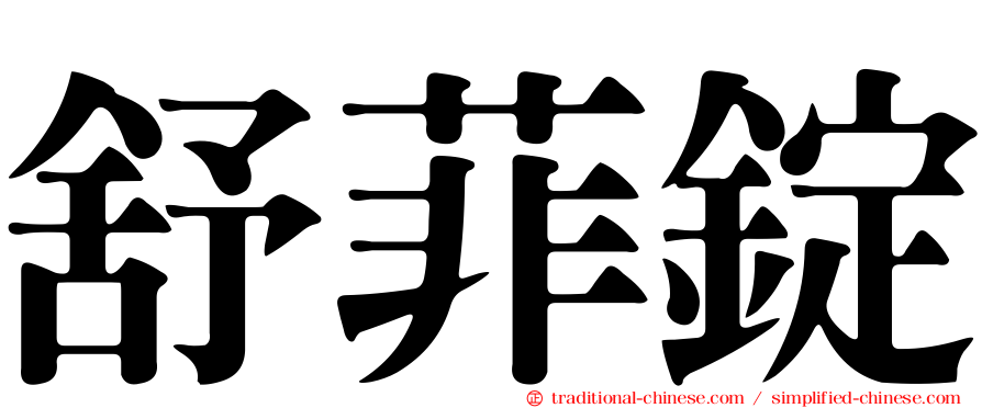 舒菲錠