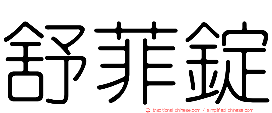 舒菲錠