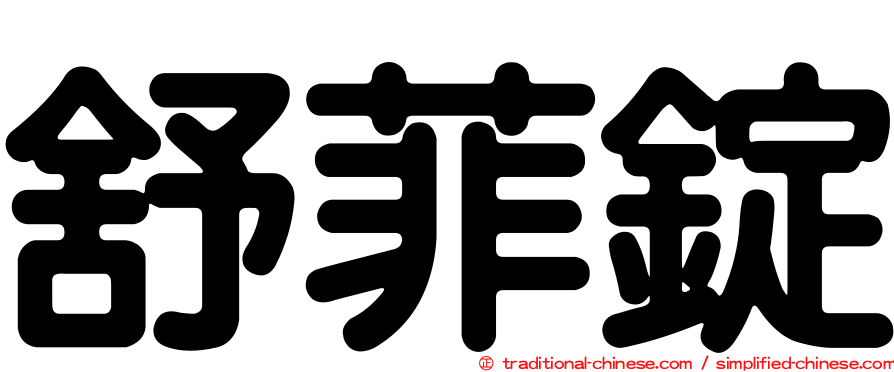 舒菲錠