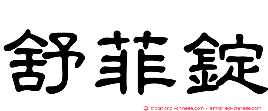 舒菲錠