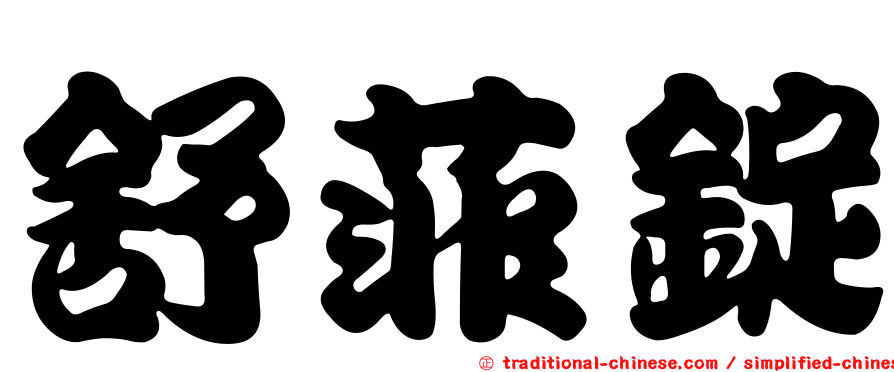 舒菲錠