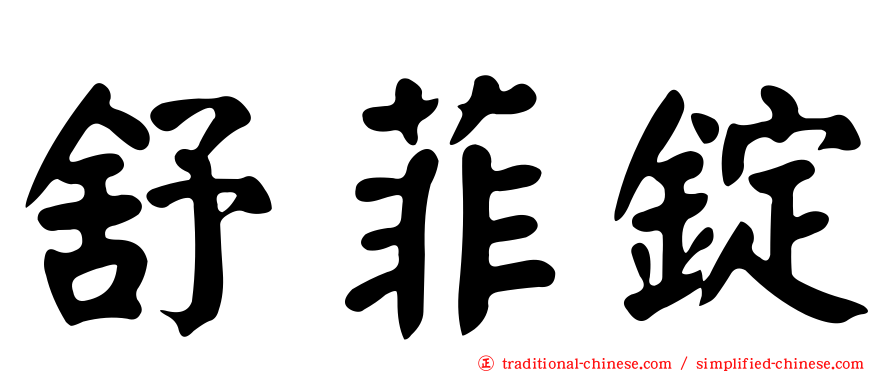 舒菲錠