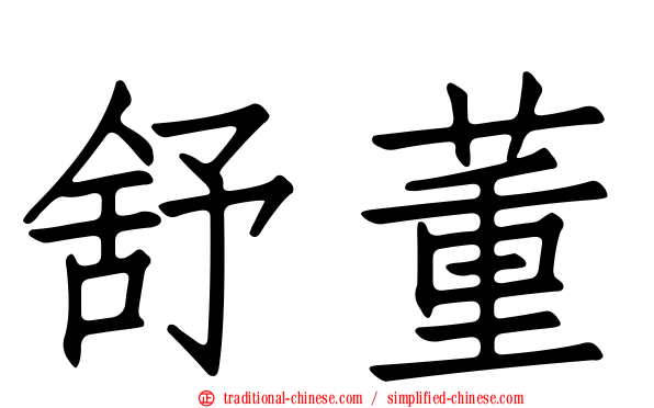 舒董