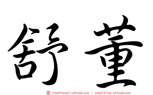 舒董