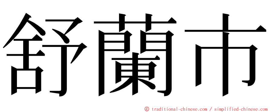 舒蘭市 ming font