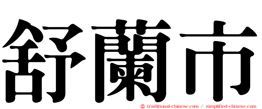 舒蘭市