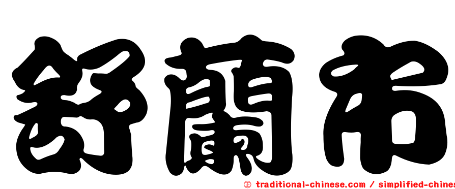 舒蘭市