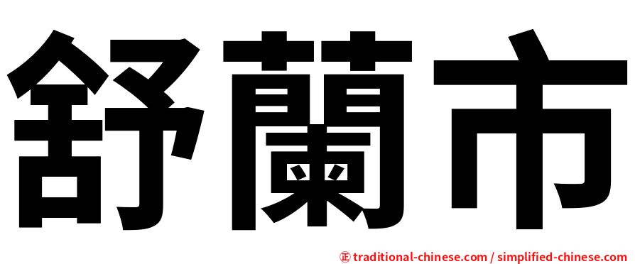 舒蘭市