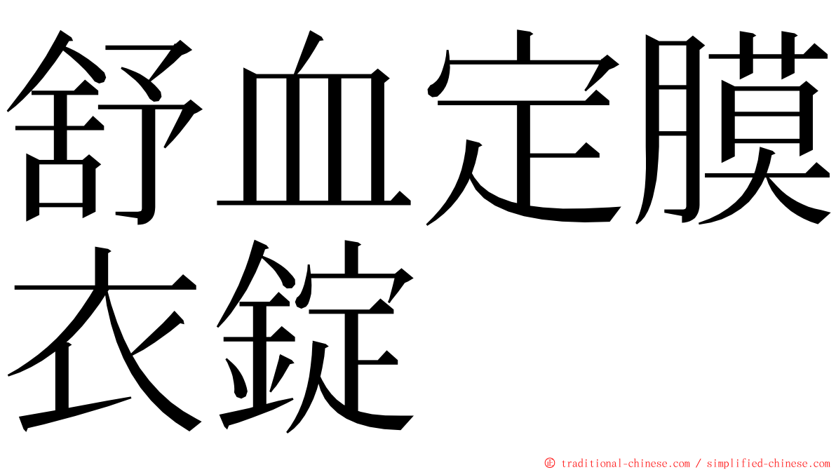 舒血定膜衣錠 ming font