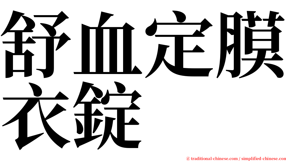舒血定膜衣錠 serif font