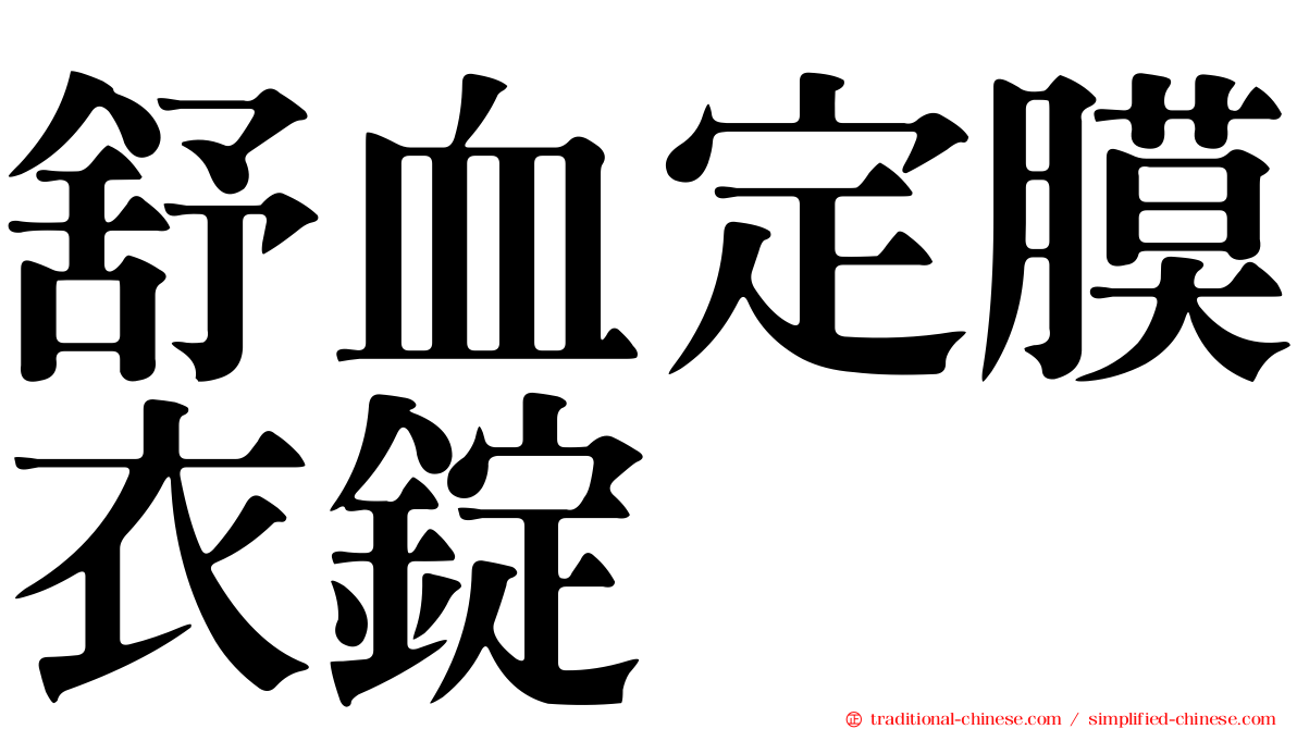 舒血定膜衣錠