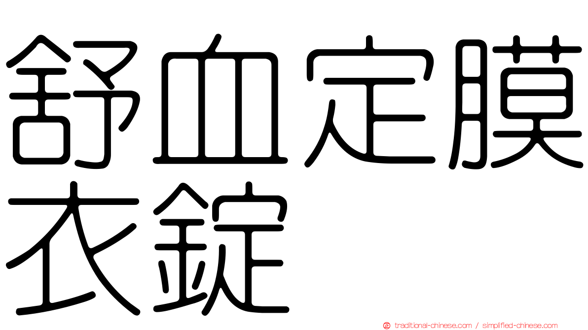 舒血定膜衣錠