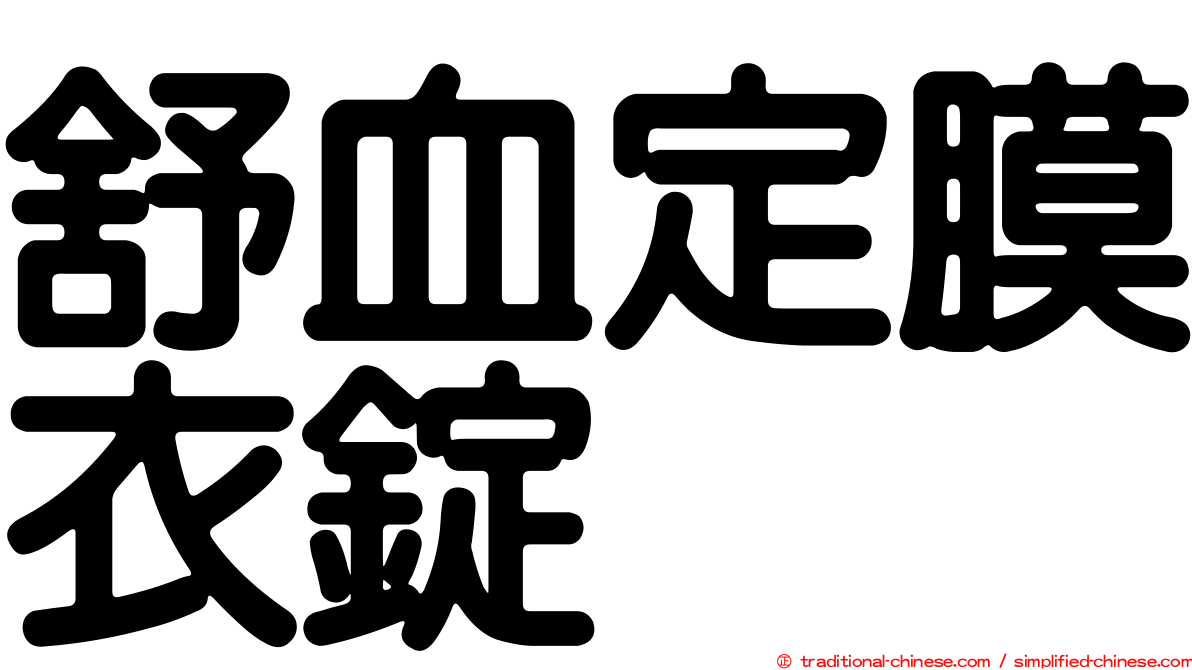 舒血定膜衣錠