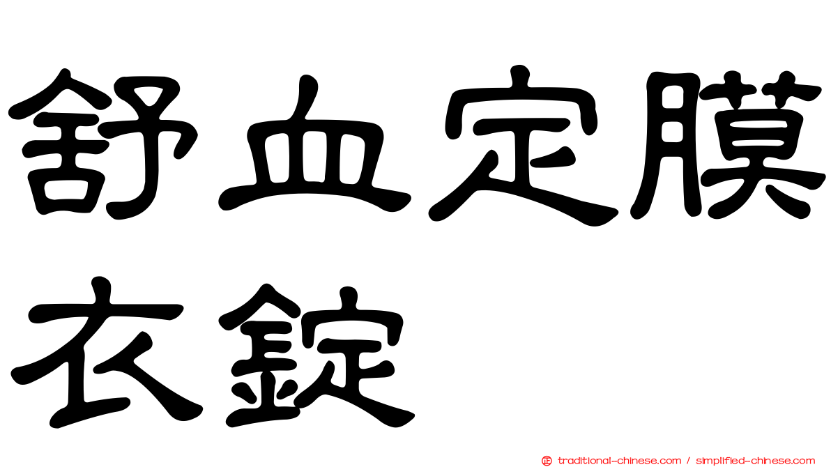 舒血定膜衣錠