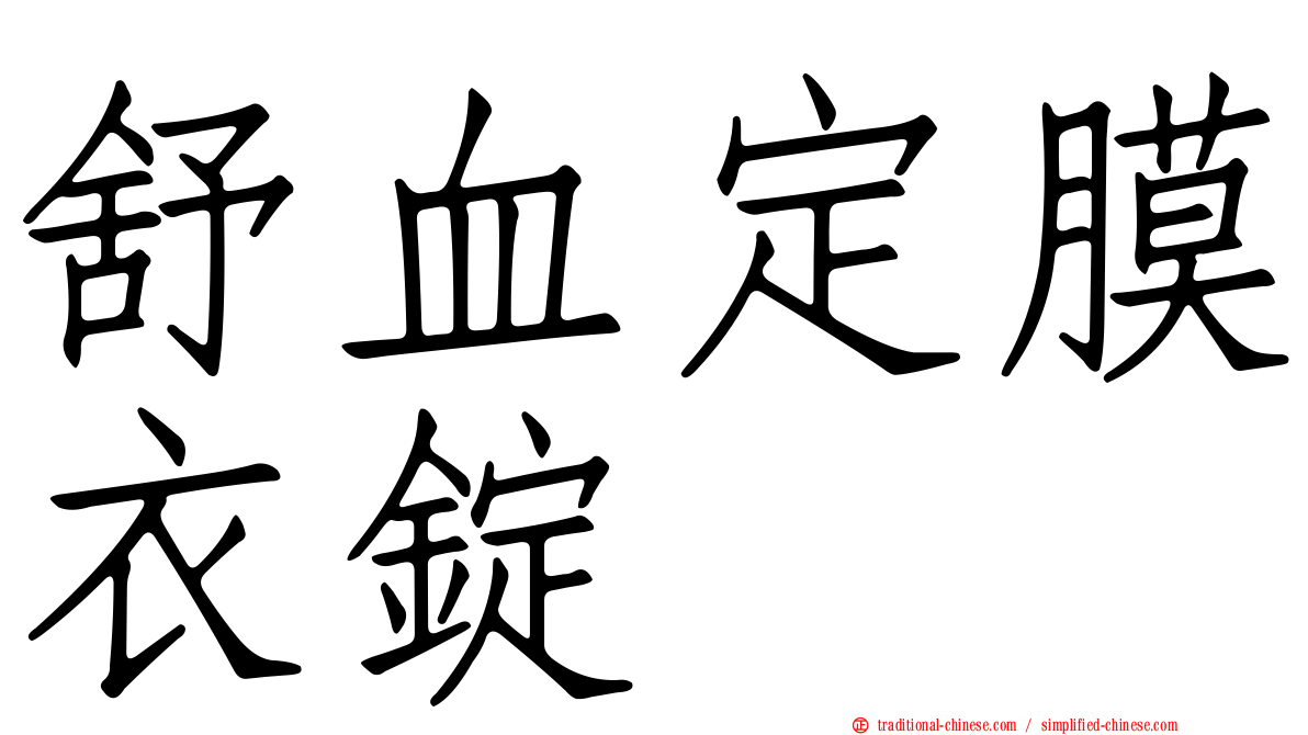 舒血定膜衣錠
