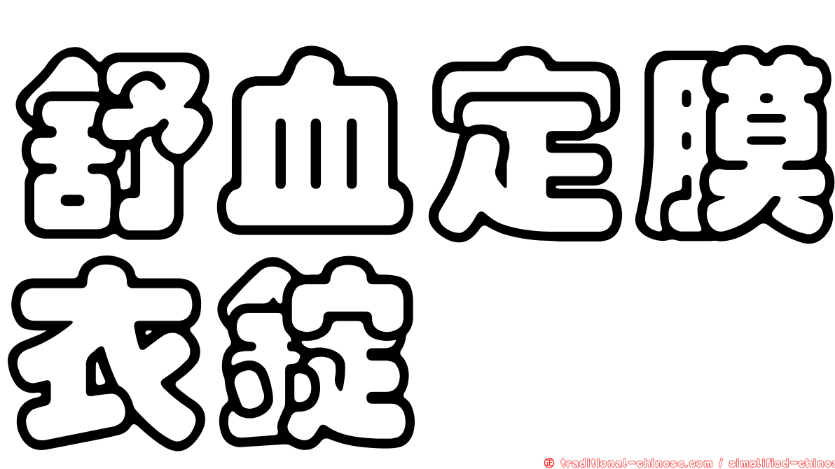 舒血定膜衣錠