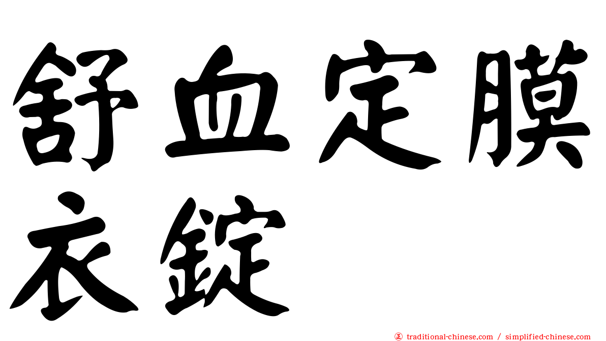 舒血定膜衣錠