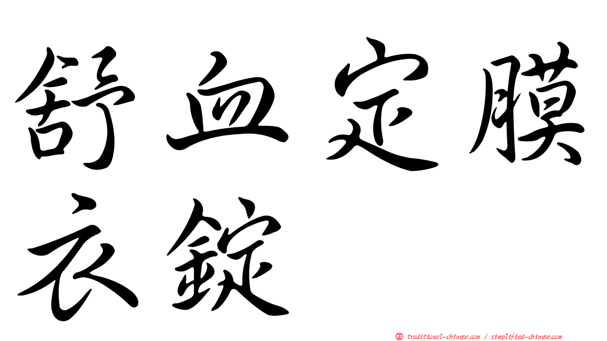 舒血定膜衣錠