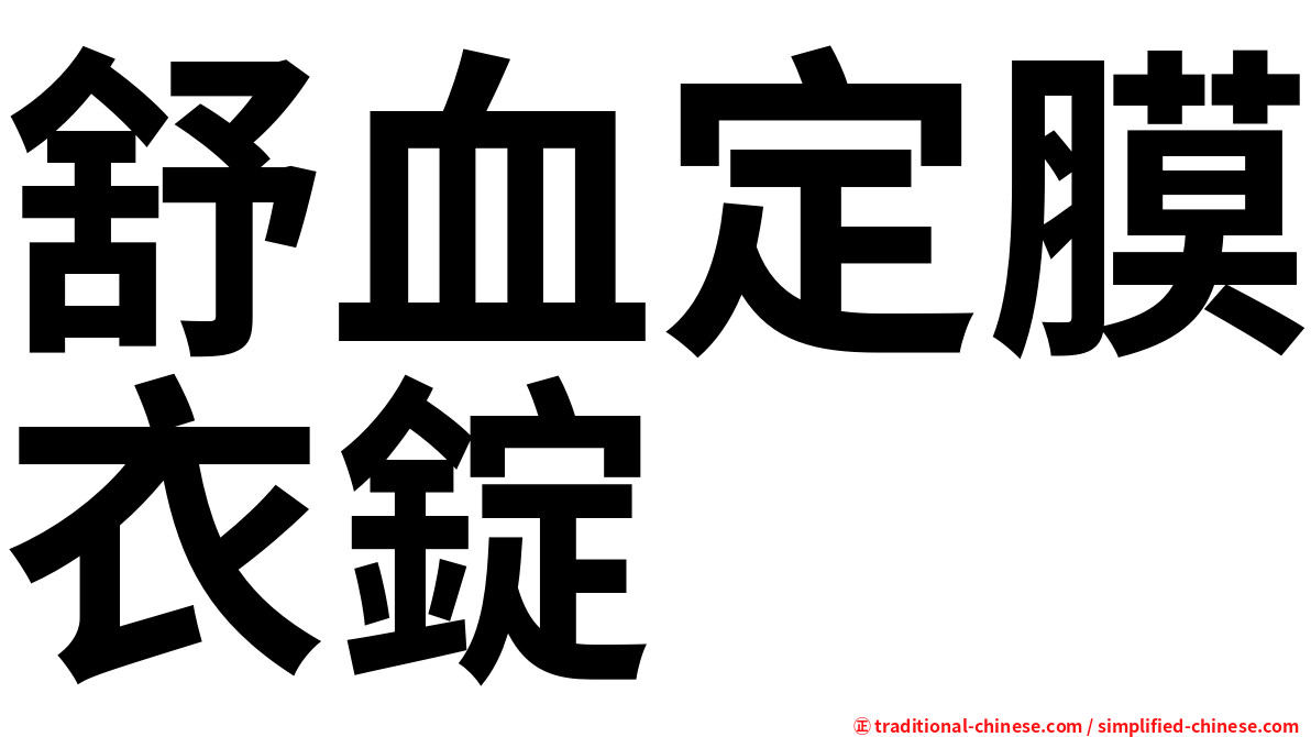 舒血定膜衣錠