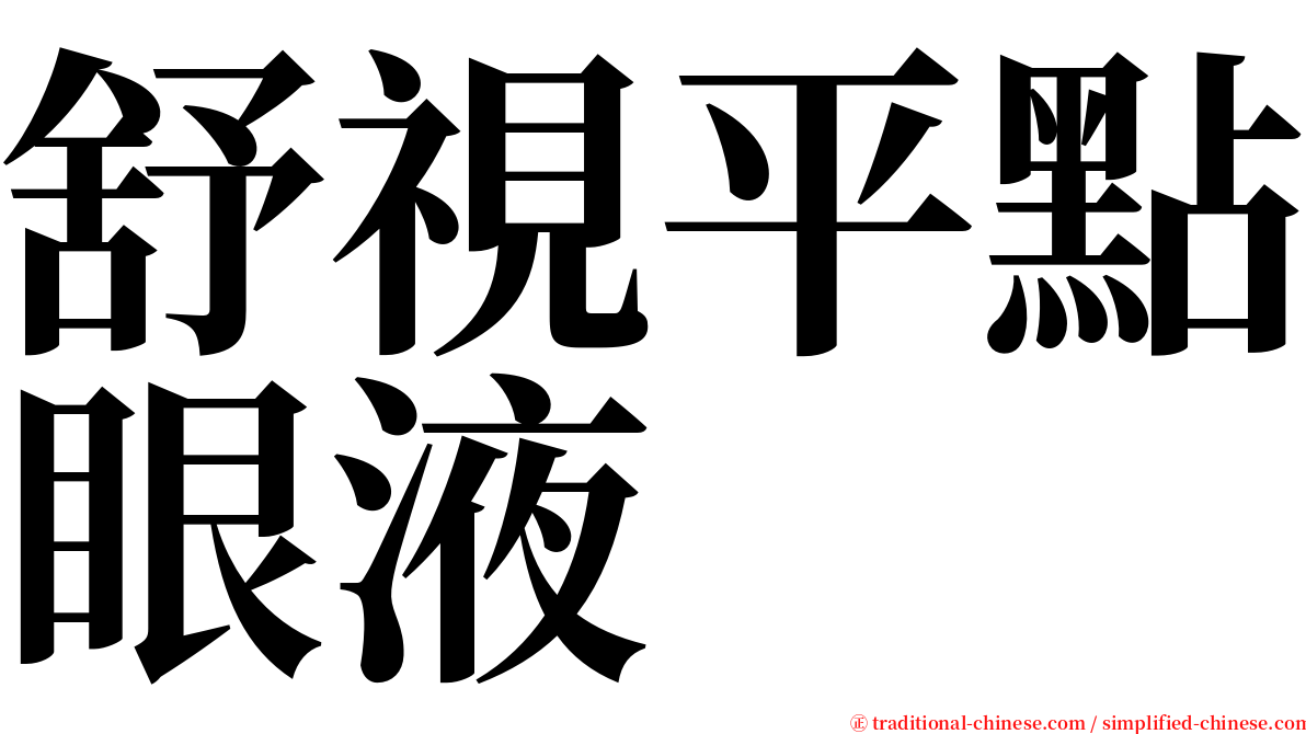 舒視平點眼液 serif font