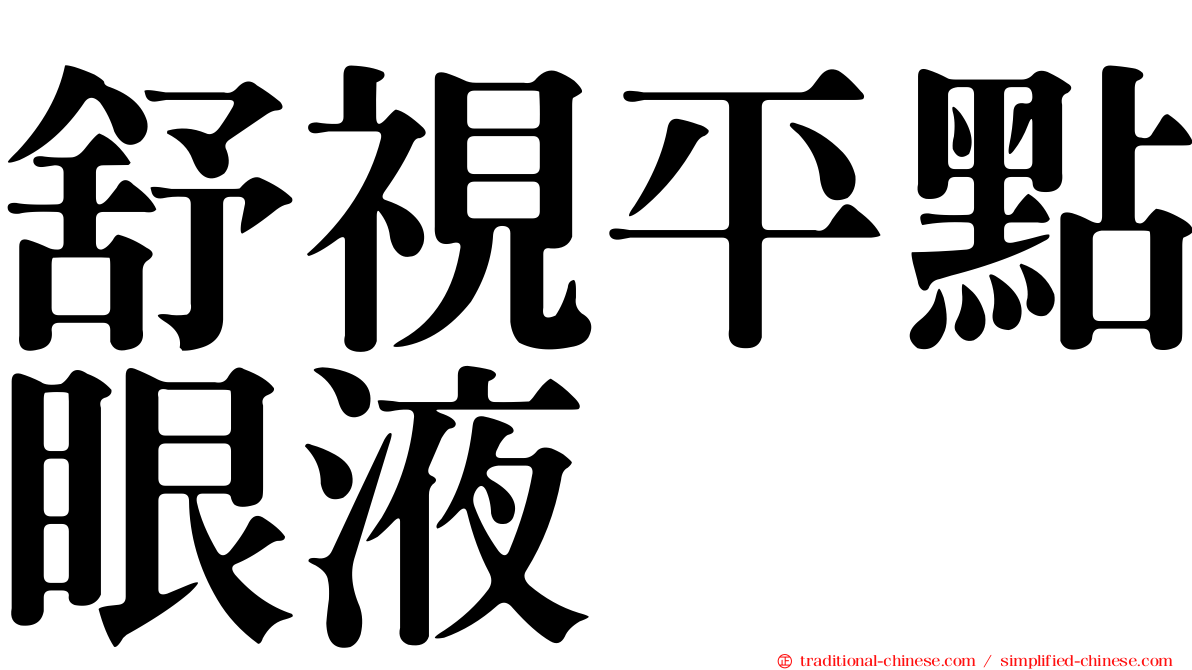 舒視平點眼液