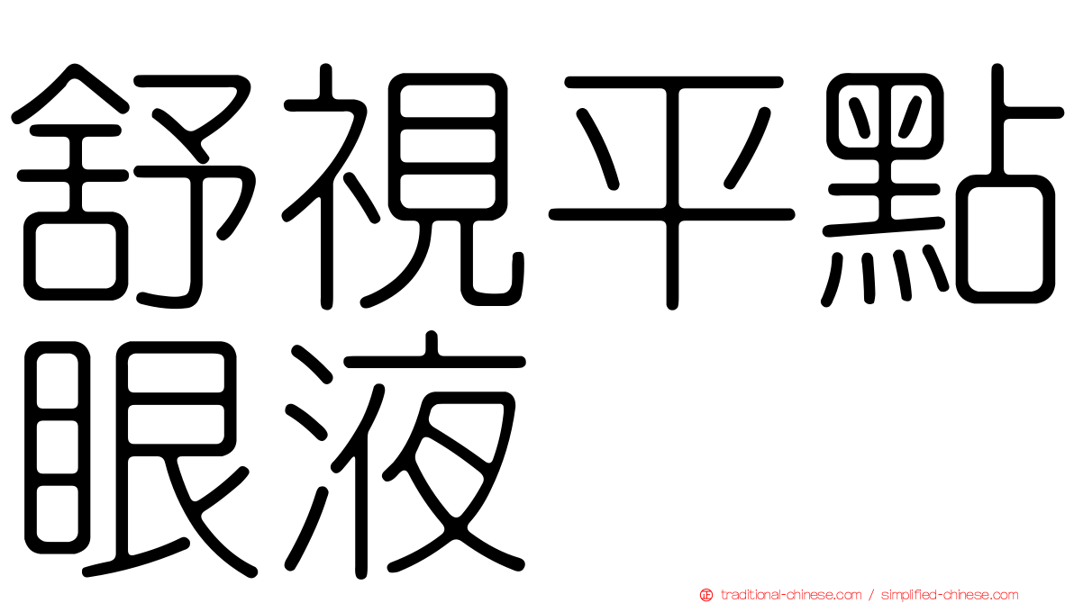 舒視平點眼液