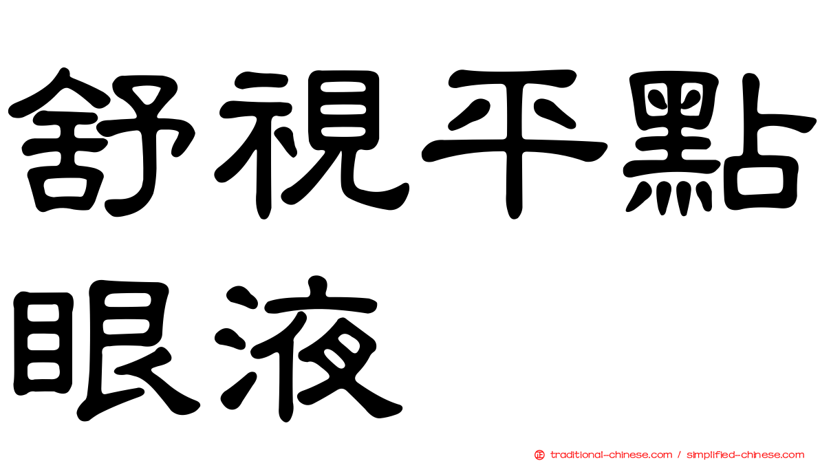 舒視平點眼液