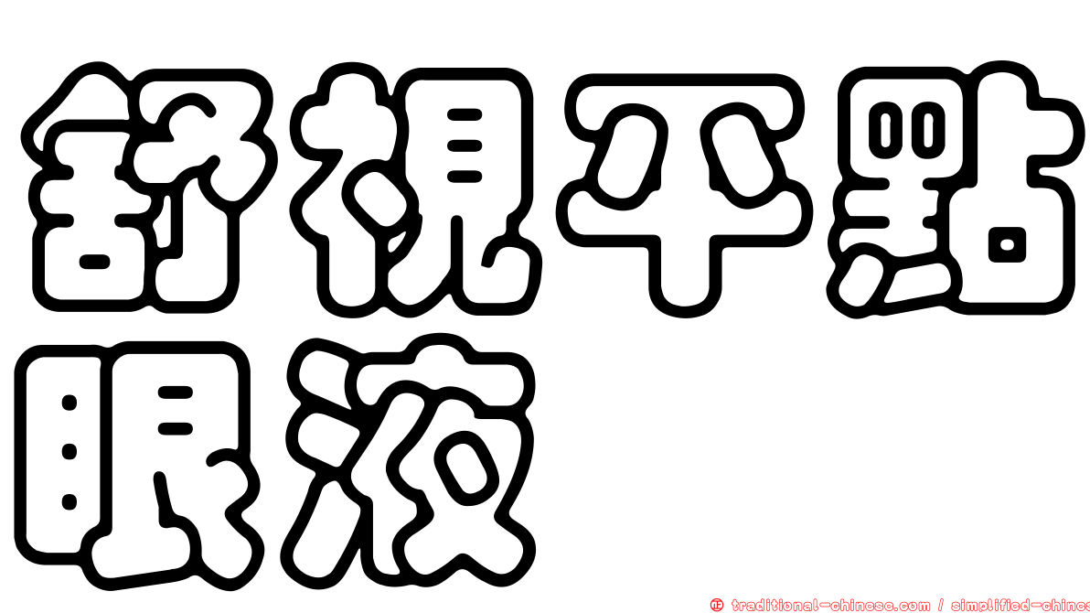 舒視平點眼液