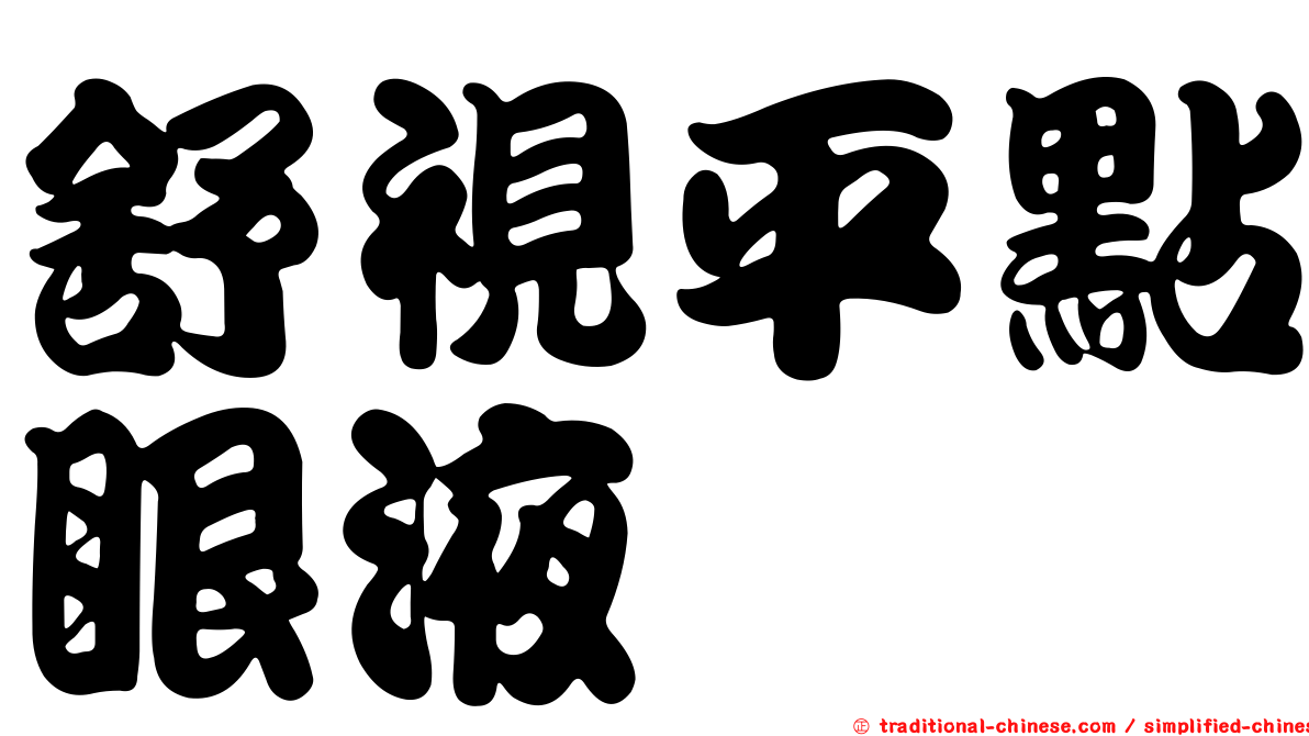 舒視平點眼液