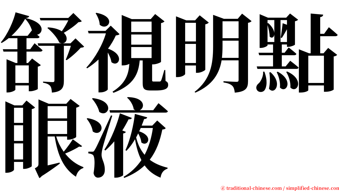 舒視明點眼液 serif font