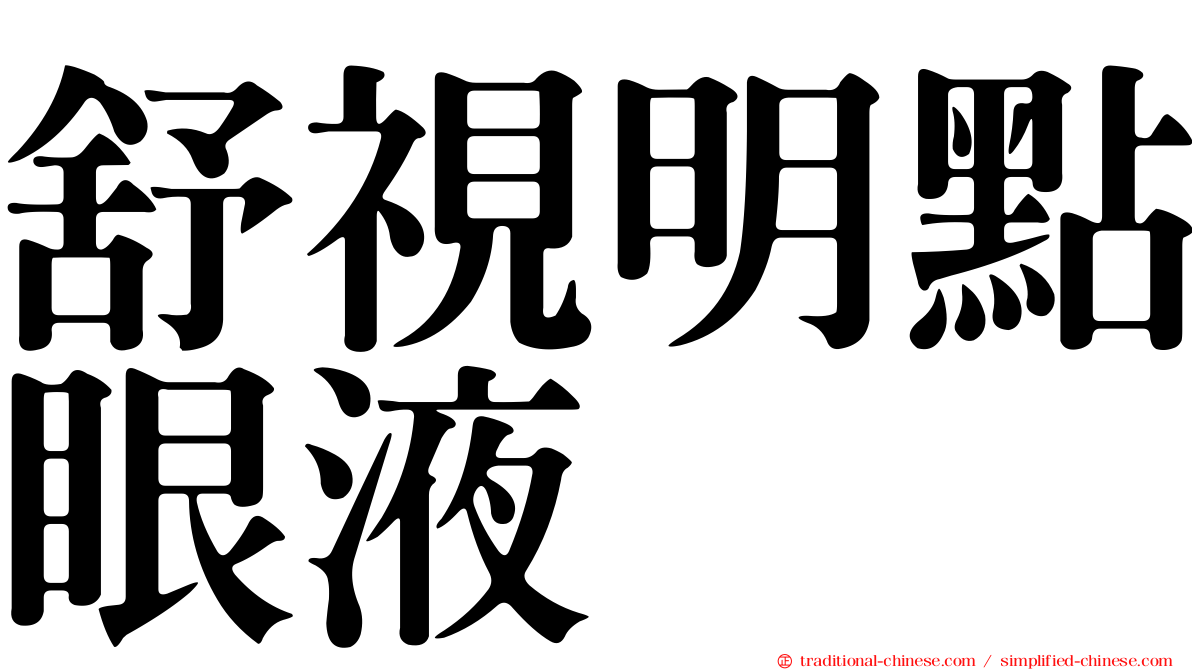 舒視明點眼液