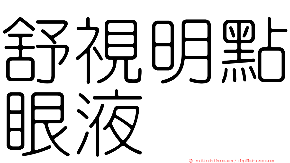 舒視明點眼液