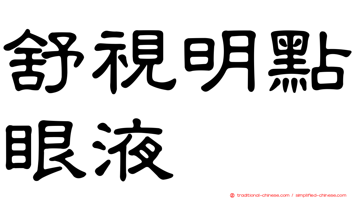 舒視明點眼液