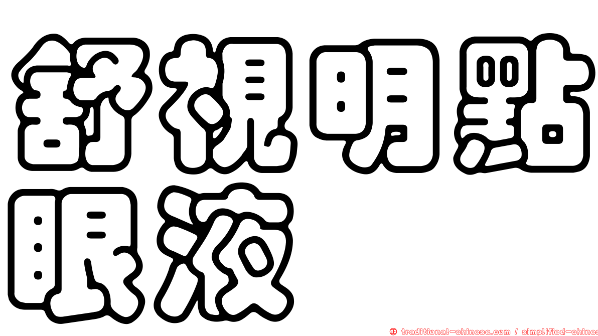 舒視明點眼液