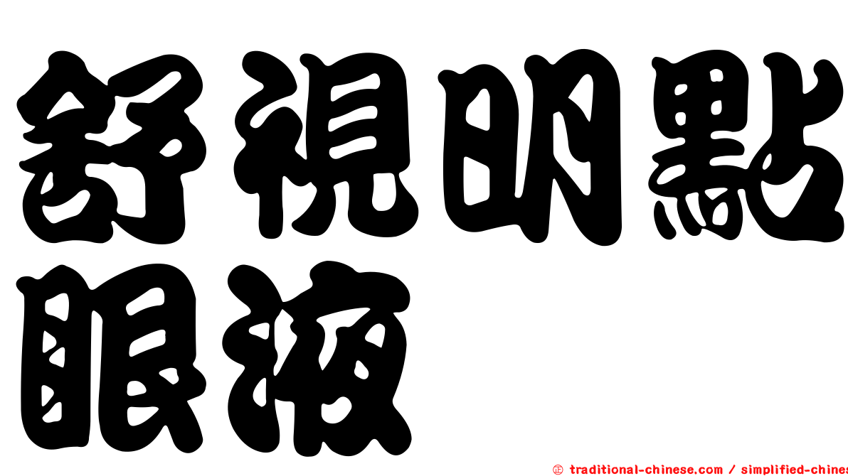 舒視明點眼液