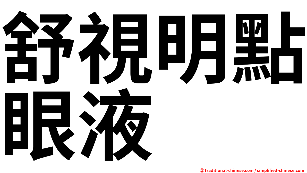 舒視明點眼液