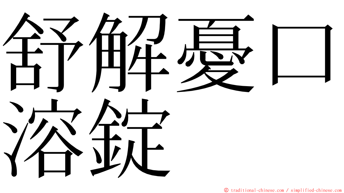 舒解憂口溶錠 ming font