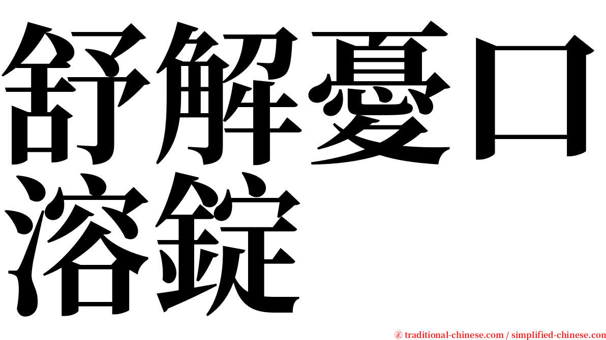舒解憂口溶錠 serif font