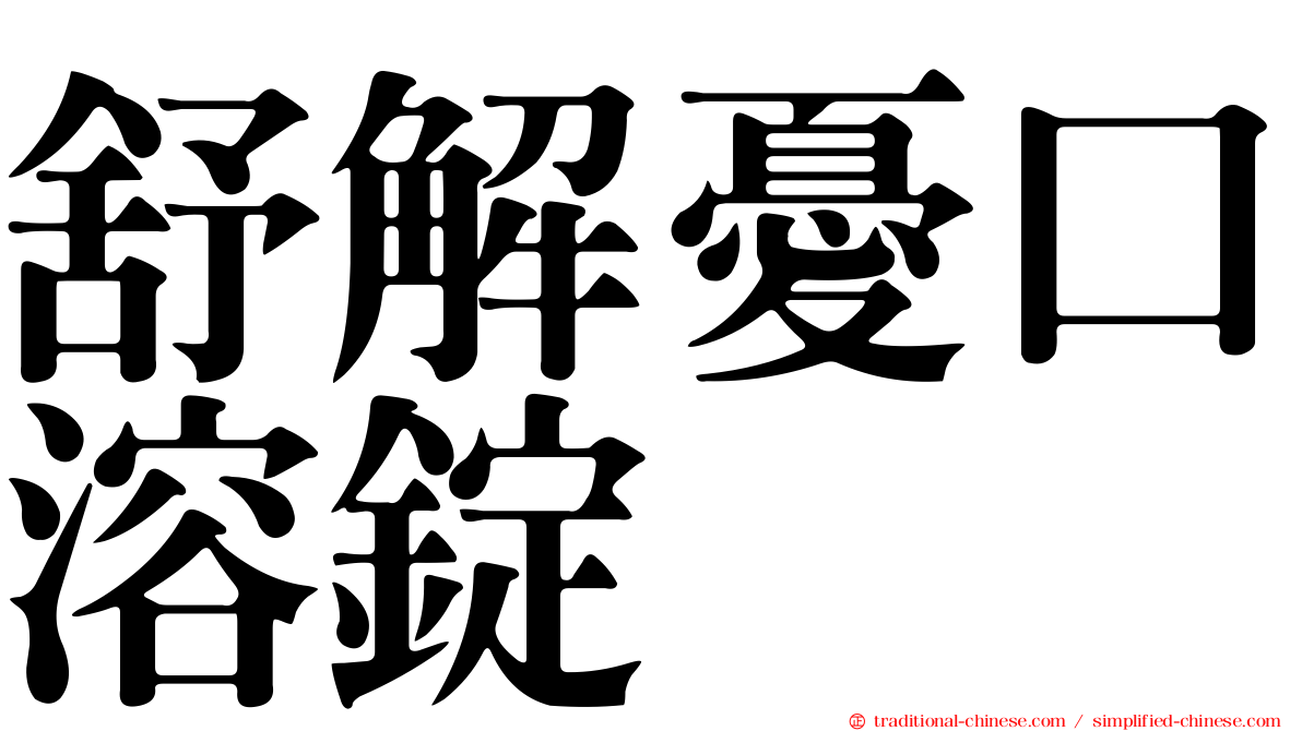 舒解憂口溶錠