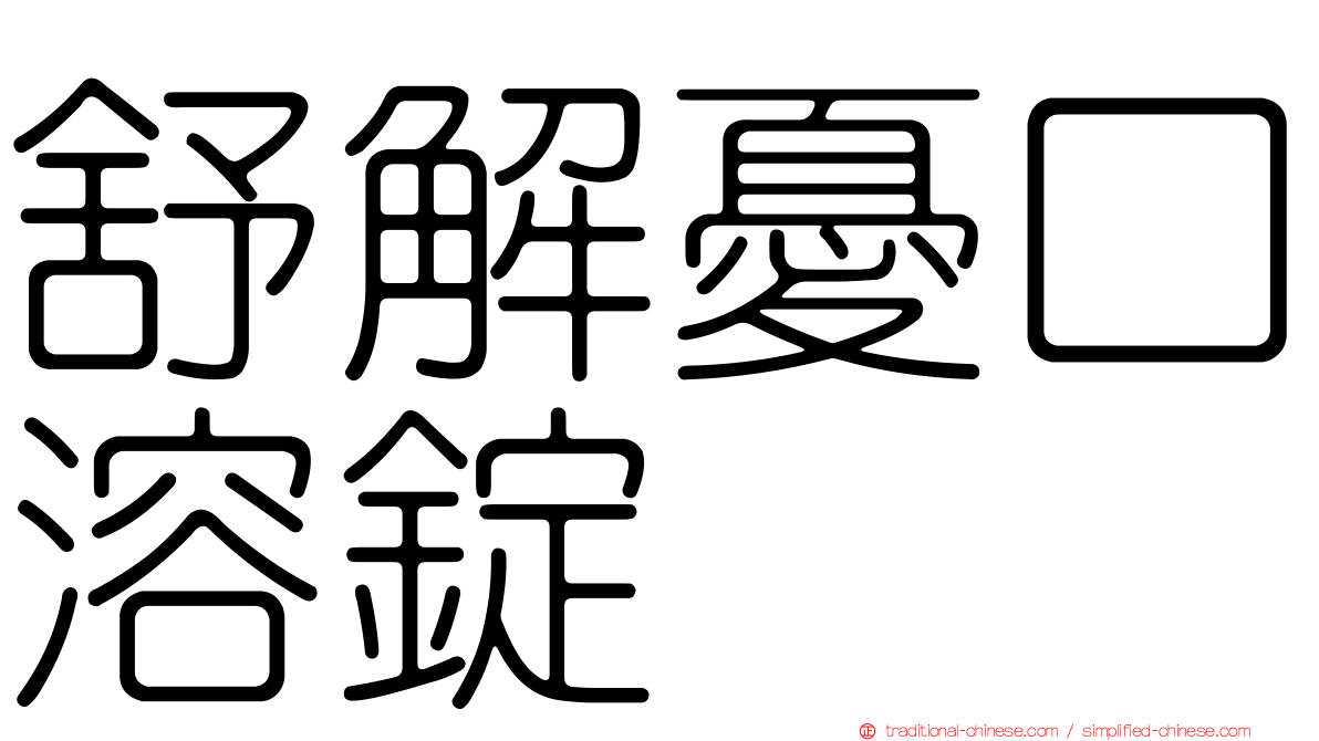 舒解憂口溶錠