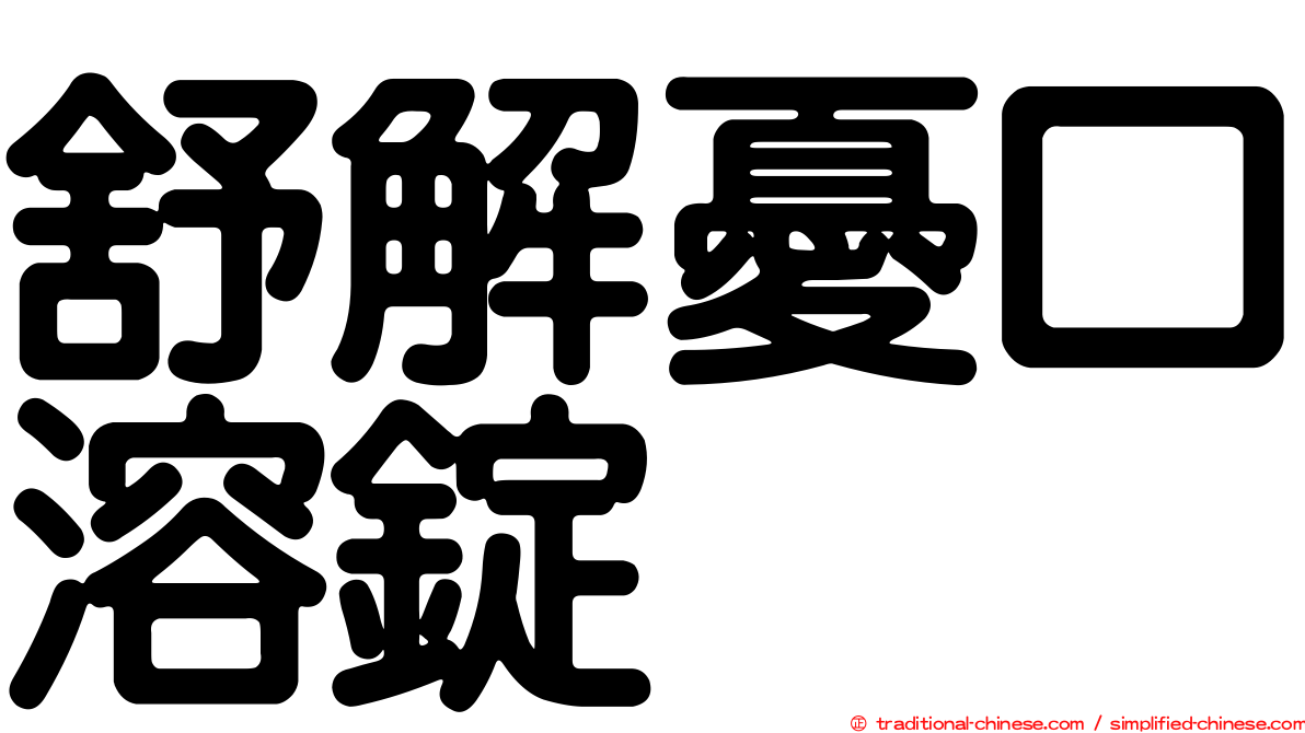舒解憂口溶錠