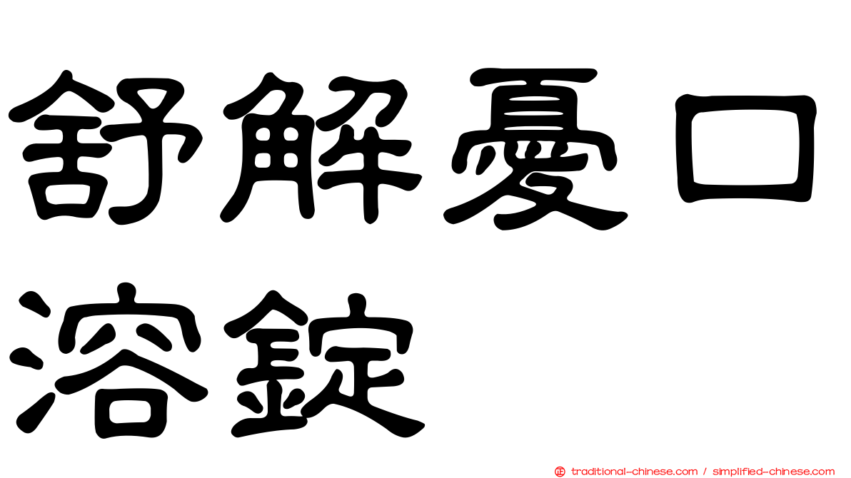 舒解憂口溶錠