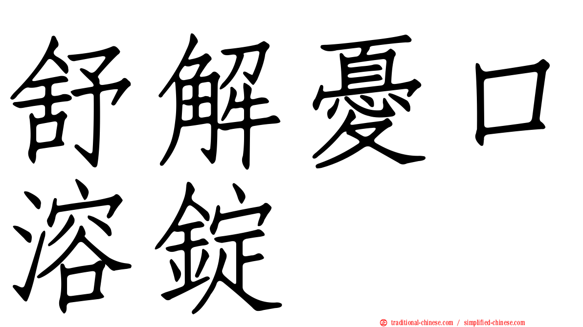 舒解憂口溶錠