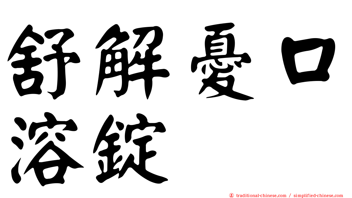 舒解憂口溶錠