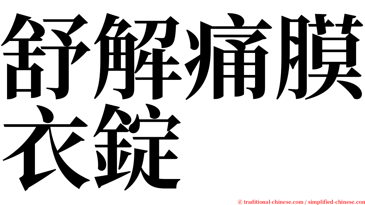 舒解痛膜衣錠 serif font
