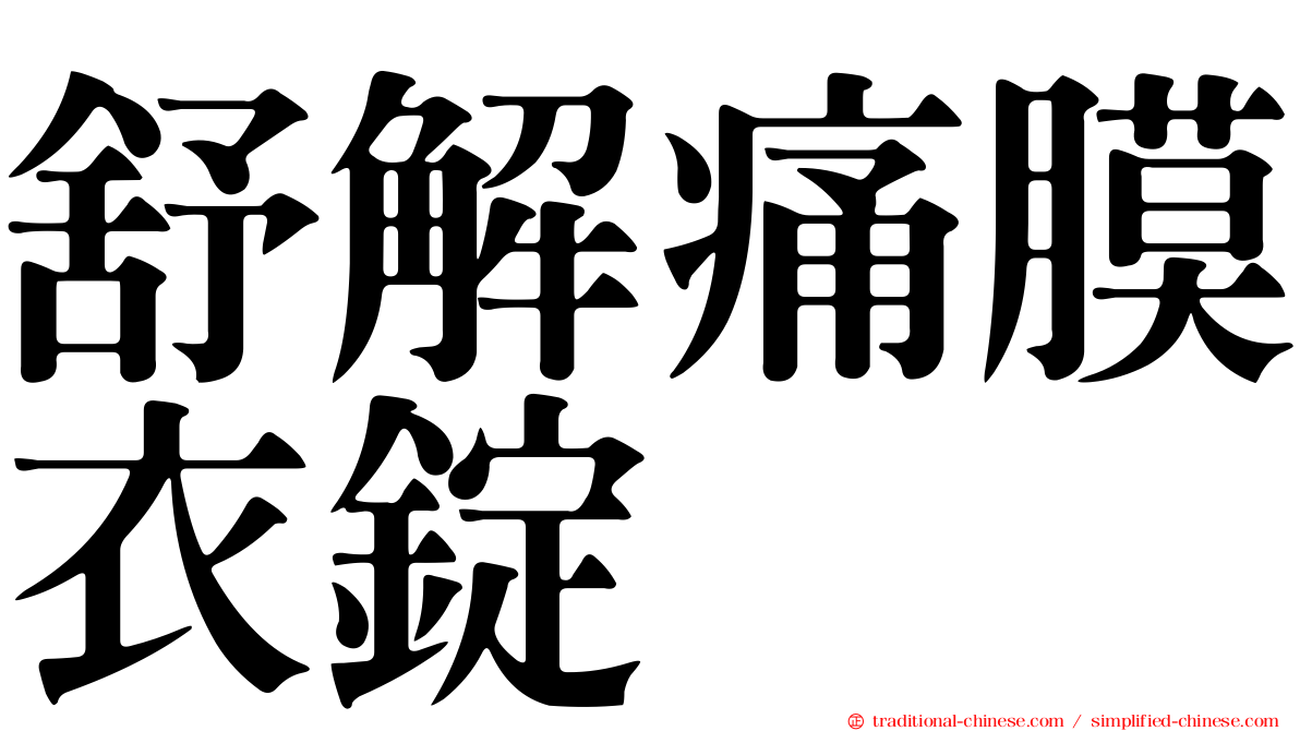 舒解痛膜衣錠