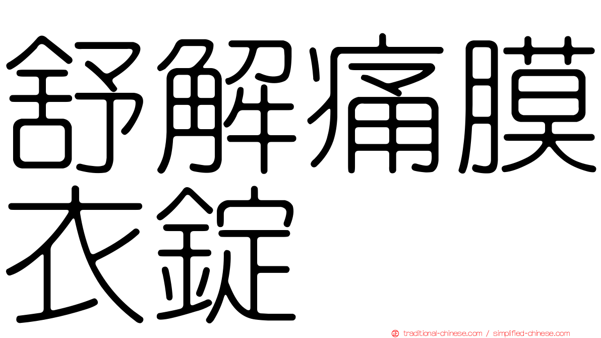 舒解痛膜衣錠