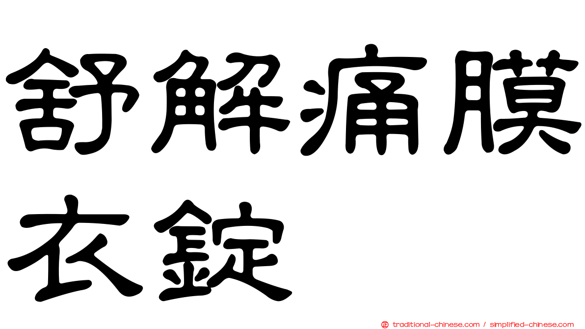 舒解痛膜衣錠